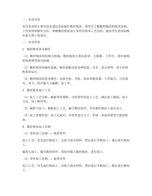 数控铣床零件实训报告