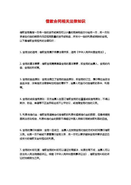 借款合同相关法律知识