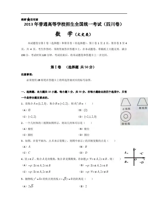 2013年高考真题——文科数学(四川卷)解析版