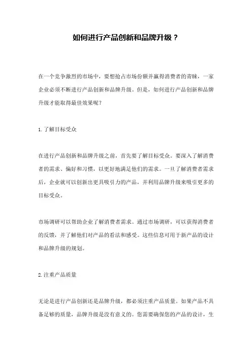 如何进行产品创新和品牌升级？ 