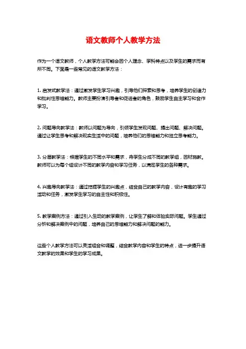语文教师个人教学方法