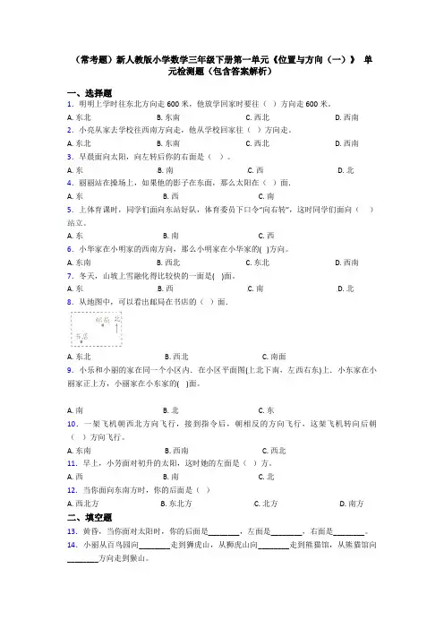 (常考题)新人教版小学数学三年级下册第一单元《位置与方向(一)》 单元检测题(包含答案解析)