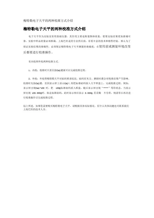 梅特勒电子天平的两种校准方式介绍