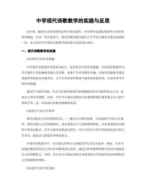 中学现代诗歌教学的实践与反思