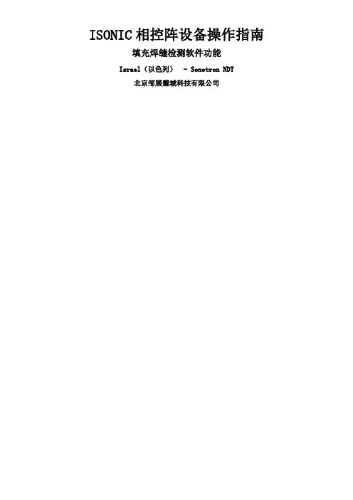 超声相控阵检测教材-填充焊缝操作说明
