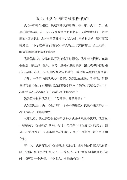《我心中的奇妙旅程作文》精选10篇