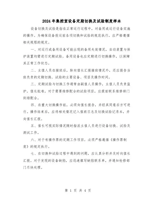 2024年集控室设备定期切换及试验制度样本(3篇)