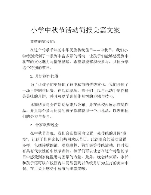 小学中秋节活动简报美篇文案
