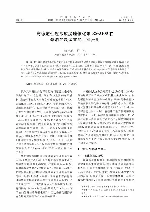 高稳定性超深度脱硫催化剂RS-3100在柴油加氢装置的工业应用