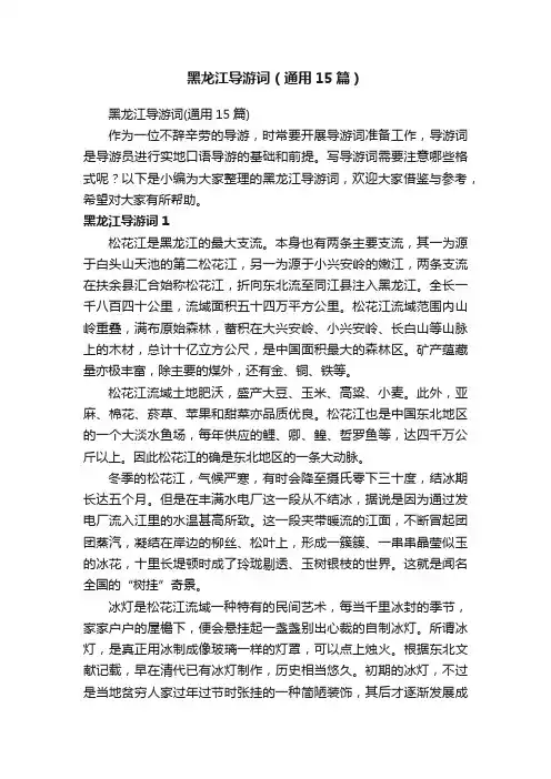 黑龙江导游词（通用15篇）