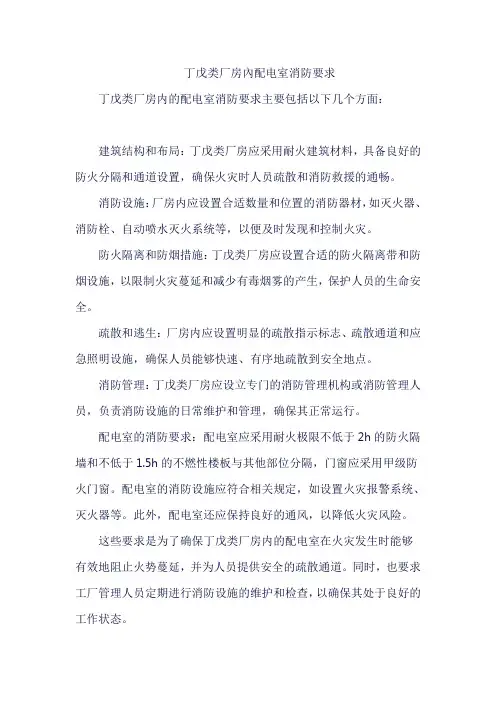 丁戊类厂房内配电室消防要求