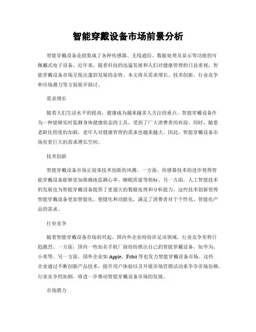 智能穿戴设备市场前景分析