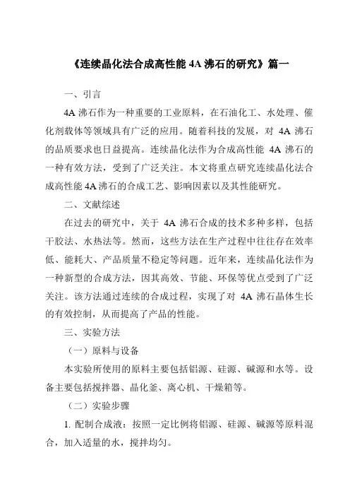 《连续晶化法合成高性能4A沸石的研究》