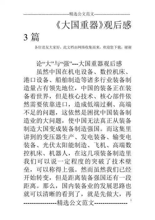 《大国重器》观后感3篇