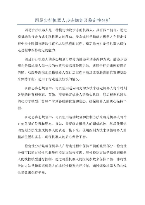 四足步行机器人步态规划及稳定性分析