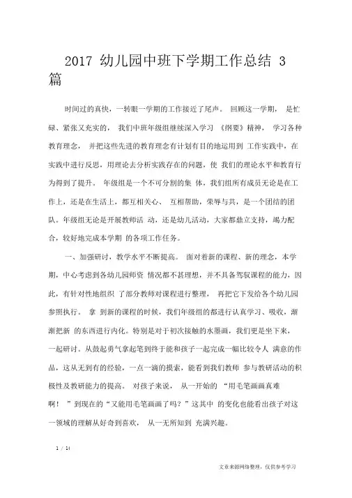 2017幼儿园中班下学期工作总结3篇_工作总结