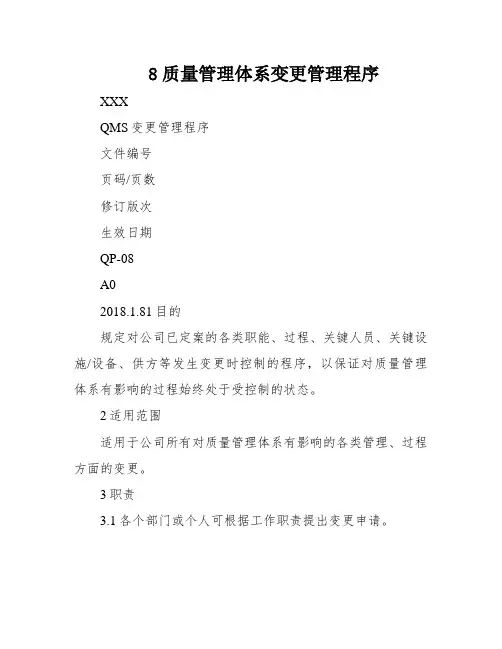 8质量管理体系变更管理程序