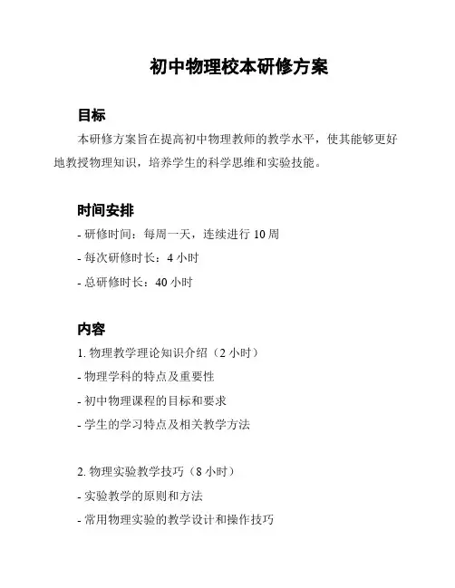 初中物理校本研修方案