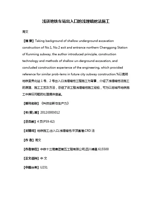 浅谈地铁车站出入口的浅埋暗挖法施工