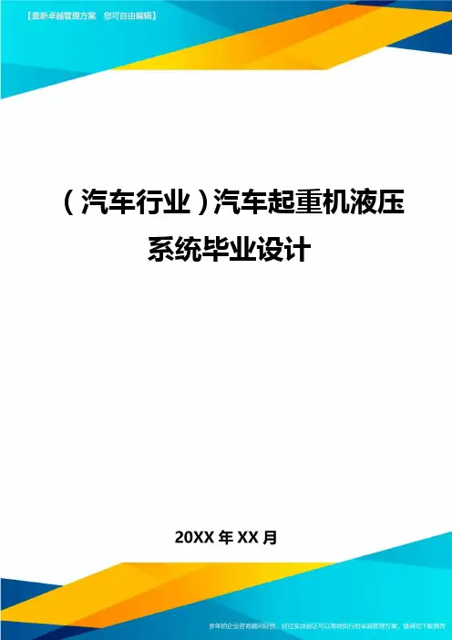 (汽车行业)汽车起重机液压系统毕业设计