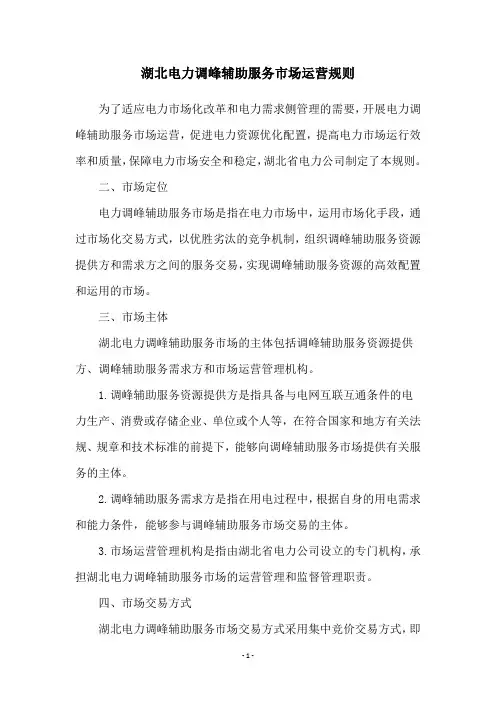 湖北电力调峰辅助服务市场运营规则