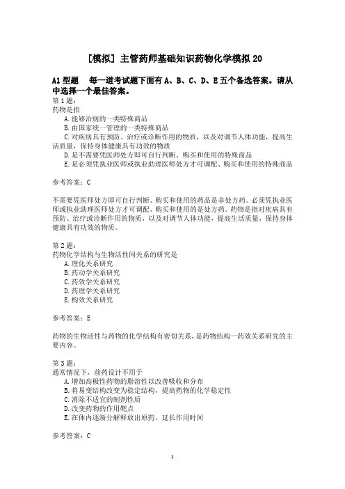 主管药师基础知识药物化学模拟20