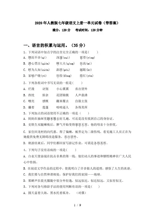 2020年人教版七年级语文上册一单元试卷(带答案)