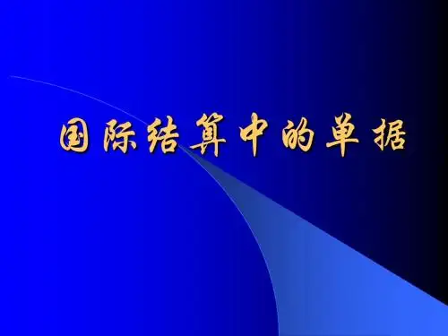 国际结算中的单据