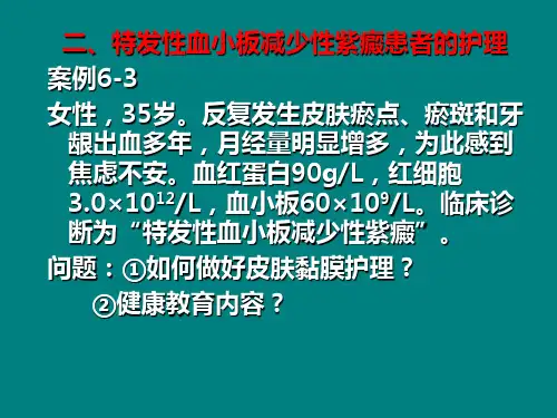 特发性血小板减少性紫癜患者护理[1]