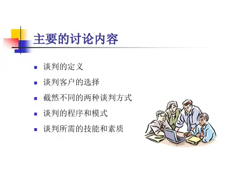 谈判技巧培训讲义PPT34页
