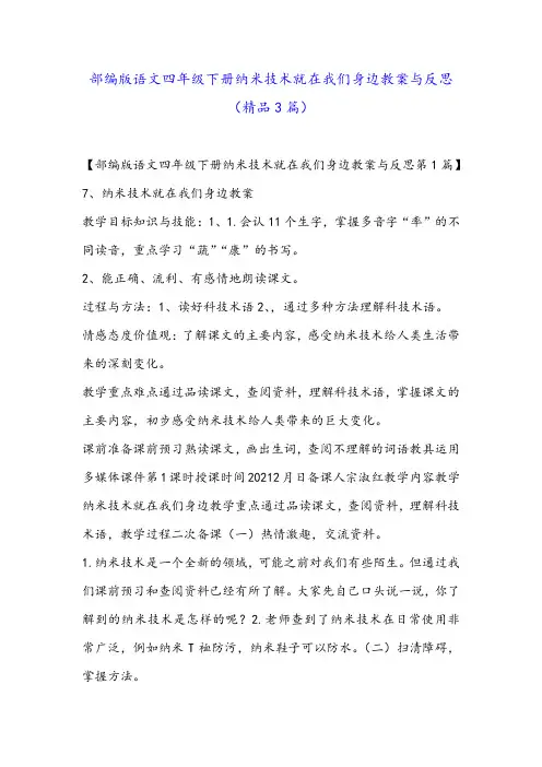 部编版语文四年级下册纳米技术就在我们身边教案与反思(精品3篇)
