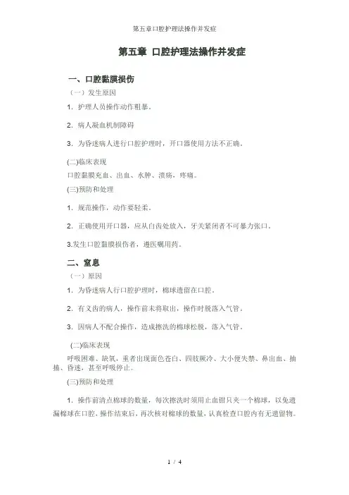 第五章口腔护理法操作并发症