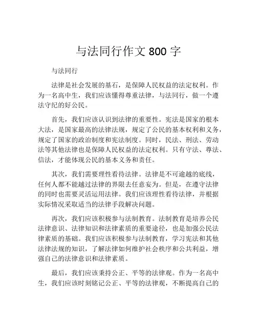 与法同行作文800字