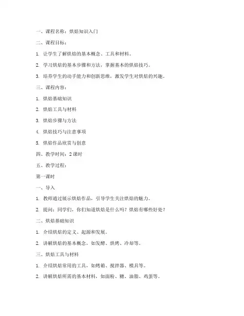 烘焙知识讲课教案模板范文