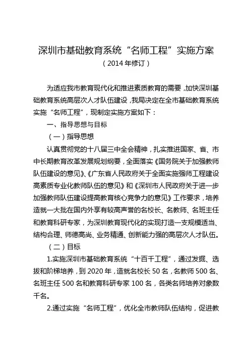 深圳市基础教育系统“名师工程”实施方案doc