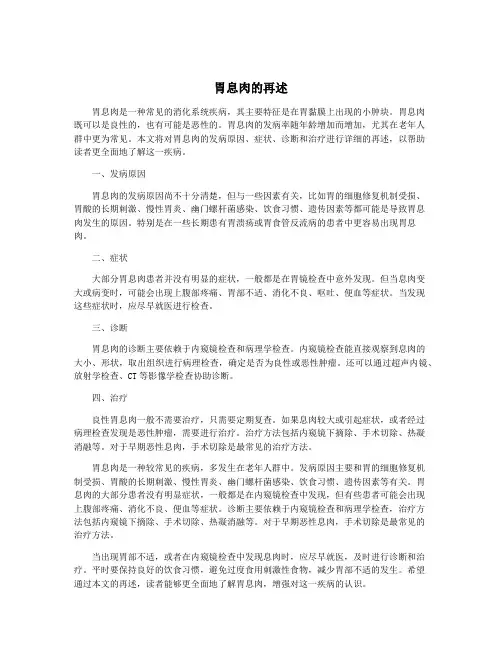 胃息肉的再述