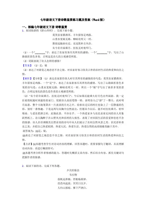 七年级语文下册诗歌鉴赏练习题及答案(Word版)