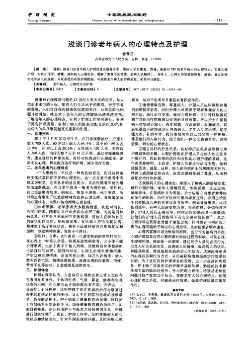 浅谈门诊老年病人的心理特点及护理