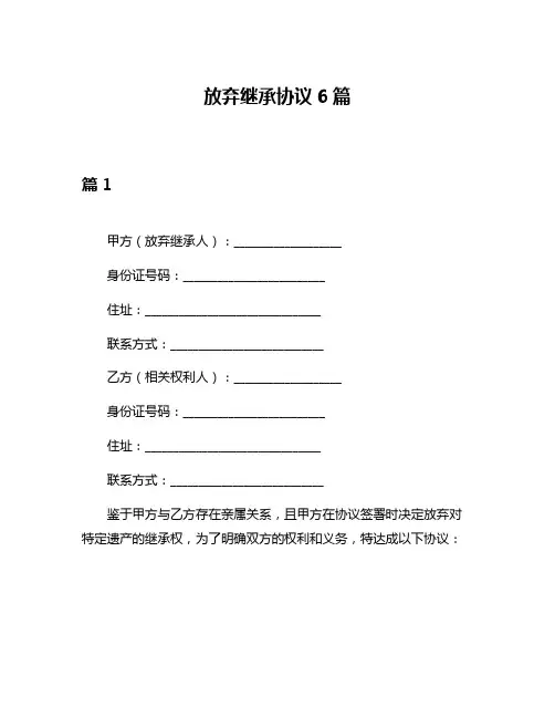 放弃继承协议6篇