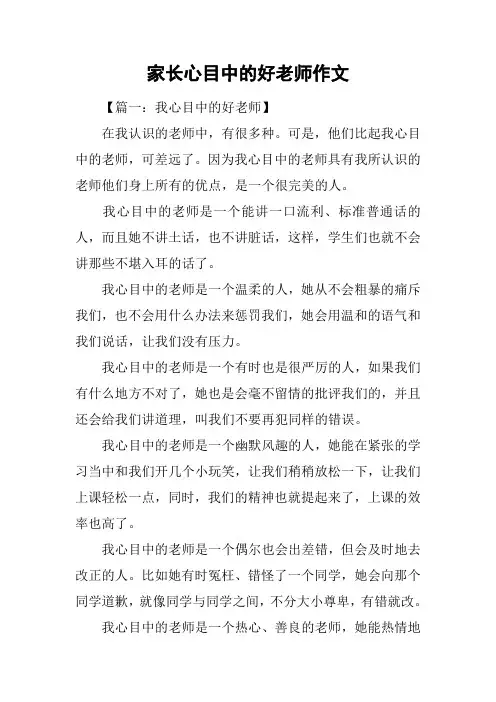 家长心目中的好老师作文