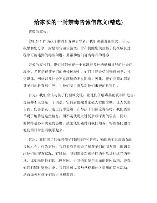 给家长的一封禁毒告诫信范文(精选)
