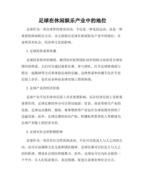 足球在休闲娱乐产业中的地位