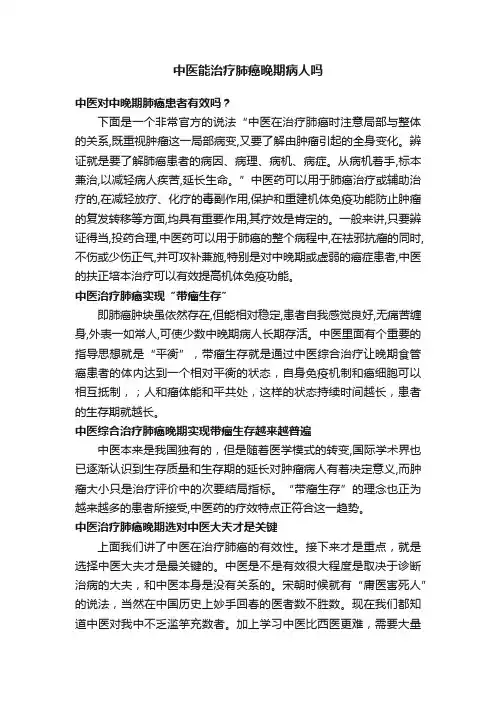 中医能治疗肺癌晚期病人吗