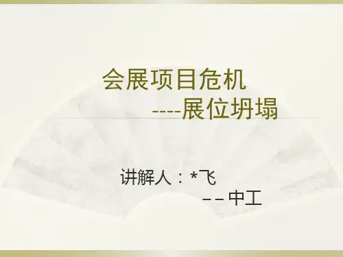 会展危机-展台坍塌