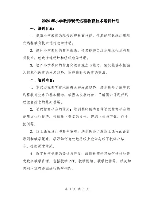2024年小学教师现代远程教育技术培训计划