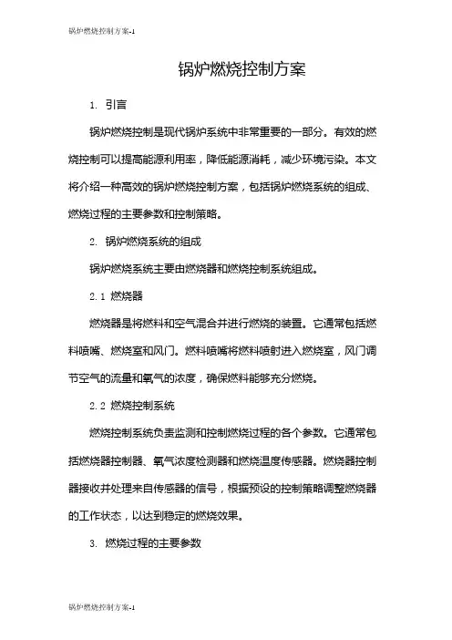 锅炉燃烧控制方案