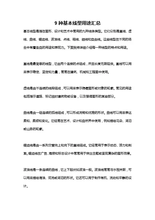9种基本线型用途汇总
