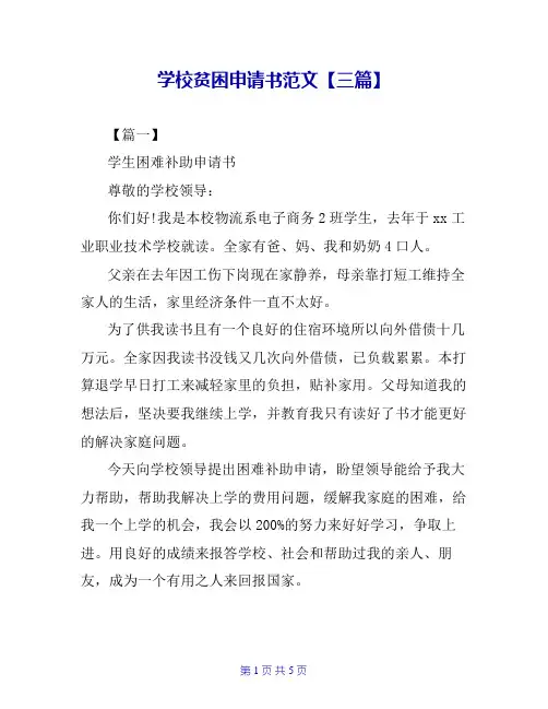 学校贫困申请书范文【三篇】