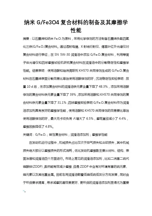 纳米GFe3O4复合材料的制备及其摩擦学性能