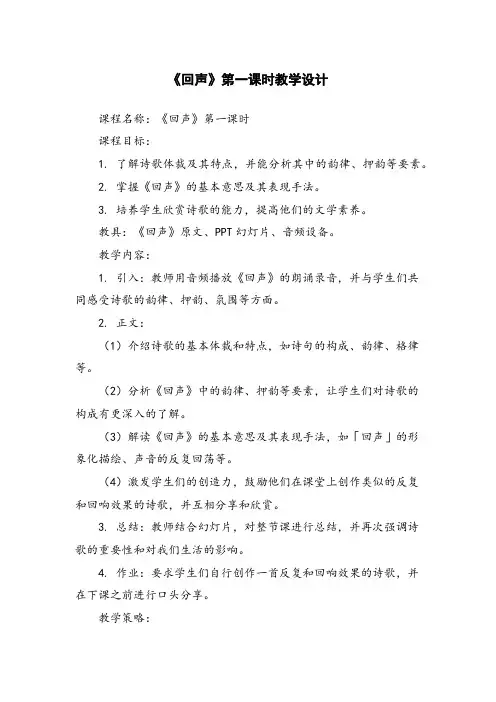 《回声》第一课时教学设计 